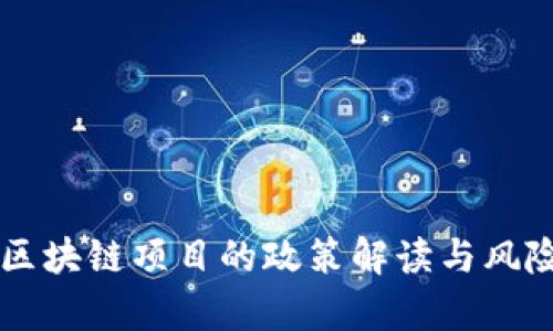 严打区块链项目的政策解读与风险分析
