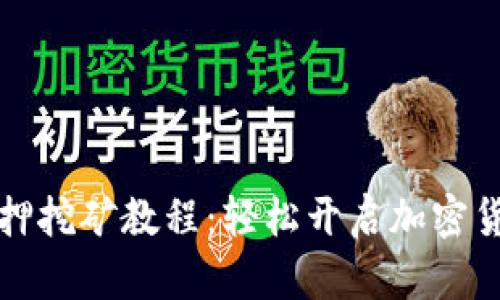 TP钱包质押挖矿教程：轻松开启加密货币新模式