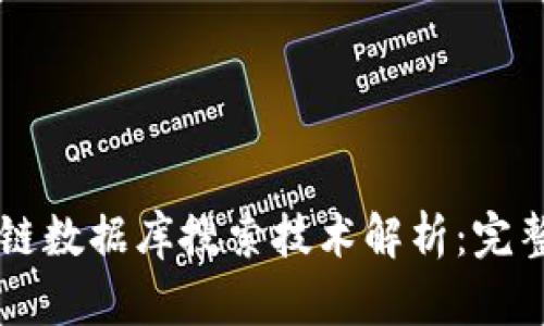 区块链数据库搜索技术解析：完整指南