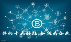 搭建区块链软件的十大好处，如何为企业带来竞