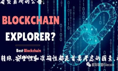 要将抹茶上的SHIB（犬狗币）提到TP钱包，您可以按照以下步骤进行操作。这些步骤一般适用于大多数加密货币钱包和交易所。请注意，具体操作可能因使用的钱包和交易所的版本而有所不同，因此请始终参考相应平台的官方文档和指引。

### 第一步：准备工作

#### 1. **创建TP钱包**
确保您已经在设备上安装了TP钱包，并且完成了钱包的创建和备份。如果没有，请在官方网站上下载并按照说明完成钱包的设置。

#### 2. **创建抹茶账户**
如果您还没有抹茶（MEXC）账户，请前往抹茶官网注册并进行身份验证。

### 第二步： 将SHIB提币到TP钱包

#### 3. **登录抹茶账户**
使用您的电子邮件或手机号和密码登录抹茶交易所。

#### 4. **找到SHIB**
在交易所的主页上，通常会有一个“资产”或“资金”选项。选择此选项以查看您的资产列表。在资产列表中找到SHIB。

#### 5. **选择提币**
在SHIB资产旁边，通常会有一个“提币”或“Withdraw”按钮。点击此按钮。

#### 6. **输入TP钱包地址**
系统会要求您输入目标地址。在TP钱包中，找到SHIB的接收地址。通常可以在TP钱包的资产列表中选择SHIB，然后点击“接收”，即可看到您个人的SHIB地址。将这个地址复制，并粘贴到抹茶的提币页面上。

#### 7. **输入提币数量**
在抹茶的提币页面上，输入您希望提取的SHIB数量。此外，注意提币可能存在的最低限额和手续费。

#### 8. **确认交易**
在输入完地址和数量后，点击“确认”或“Submit”。根据抹茶的安全设置，系统可能会要求您进行二次验证，比如输入短信验证码或邮箱验证码。

### 第三步：等待提币确认

#### 9. **查看提币状态**
提币申请提交后，您可以在抹茶交易所的提币记录页面查看申请状态。通常会显示“处理中”或“已完成”。

#### 10. **检查TP钱包**
一旦确认提币成功，您可以打开TP钱包，检查SHIB的余额是否已更新。根据网络状况，可能需要几分钟到几十分钟不等才能反映在您的钱包中。

### 常见问题

#### 11. **提币地址不正确**
如果您手动输入SHIB地址，请确保仔细检查，一旦输入错误，可能导致资产丢失。建议使用复制-粘贴功能。

#### 12. **网络拥堵**
在高峰时期，提币或转账可能会受到网络拥堵的影响，导致处理时间延长。在这种情况之下，请耐心等待，必要时可以查看交易所的公告。

#### 13. **手续费问题**
不同交易平台的手续费可能有所不同，因此在提币时注意手续费的扣除，可以帮助您更好地管理资产。

### 结语

将抹茶上的SHIB提到TP钱包的步骤虽然看似简单，但每一步都需谨慎操作以确保资金安全。无论是加密货币交易还是转账，安全性和准确性都是首要考虑的因素。希望以上步骤能够帮助您顺利将SHIB提到TP钱包。如果您遇到任何问题，不妨咨询各平台的客服以获得更专业的帮助。