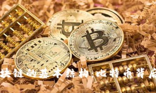 深入了解区块链的基本结构：比特币背后的核心技术