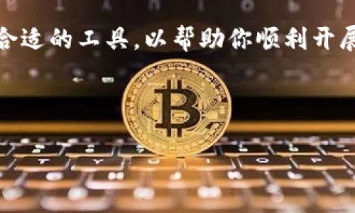   TP如何支持麦子钱包：全面解析与实用指南 / 
 guanjianci TP, 麦子钱包, 数字货币 /guanjianci 

引言
在数字货币的浪潮中，各种钱包和交易平台层出不穷，如何选择合适的工具以便于安全、便捷地管理资产，成为了许多投资者关注的焦点。TP，作为一种新兴的数字货币交易平台，逐渐引起了用户的注意。而麦子钱包凭借其优越的性能和用户体验，在数字货币领域堪称佼佼者。那么，TP究竟是如何有效地支持麦子钱包的呢？接下来，让我们深入探索。

TP与麦子钱包的基础概念
TP是一个立足于区块链技术的交易平台，旨在为用户提供高效、安全的数字资产交易体验。通过TP，用户可以轻松实现不同类型的数字货币交易，确保交易的迅速和安全性。与此同时，麦子钱包作为一款功能强大的数字货币钱包，除了支持多种主流币种的存储和交易外，还为用户提供了高效便捷的资产管理服务。因此，TP与麦子钱包的结合，可以为用户提供更加流畅的交易体验。

TP支持麦子钱包的优势
TP平台支持麦子钱包的优势主要体现在安全性、便利性和管理功能几个方面。
首先，TP的安全性能卓越，采用了先进的加密技术和多重身份验证策略，保障用户的交易和资产安全。而麦子钱包同样重视用户的安全性，通过多层加密和冷储存技术，确保用户资产不受外部威胁。两者的结合，进一步增强了整体安全性，用户可以安心地进行交易。
其次，TP与麦子钱包相结合，使得资金的转移和交易变得异常简单。当用户在TP上进行交易时，可以直接选择通过麦子钱包充值或提现，极大缩短了操作流程，降低了用户的使用门槛。
最后，麦子钱包的资产管理功能与TP的交易平台形成了良性互动。用户在麦子钱包中不仅可以查看资产的实时情况，还可以通过TP进行快速交易，无需频繁切换应用程序，提升了用户体验。

如何在TP上使用麦子钱包
为了充分利用TP对麦子钱包的支持，用户可以遵循以下简单步骤进行操作。
首先，确保你已经拥有一个麦子钱包账户，并完成必要的身份验证和安全设置。接着，访问TP平台，并注册一个账户。在注册过程中，用户需要提供一些基本的信息，这些信息将用于后续的身份验证。
成功注册后，用户在TP平台上找到“充值”或“提现”选项，选择“麦子钱包”作为交易方式，接下来输入相关的信息，按照指示完成交易。这个过程相对直观，不同于一些复杂的操作，用户很快就可以上手。

TP与麦子钱包的使用场景
TP与麦子钱包的结合适用于多个场景，满足用户的多样化需求。
对于那些频繁交易的投资者而言，TP的快速交易功能可以帮助他们即时把握市场动向，实时交易。而麦子钱包的可靠性和安全性，可以为这些投资者的资产提供有力保障。
此外，对于希望长线持有数字货币的用户，麦子钱包提供了便捷的资产管理功能，帮助用户进行资金的分配和监控。客户可以在TP进行恒定的市场分析，同时通过麦子钱包来管理和维护他们的投资组合。

未来展望
随着数字货币市场的不断发展和TP与麦子钱包的日趋融合，未来的前景令人期待。你会发现，TP与麦子钱包的结合可能会推出更多创新功能，例如定制化的投资建议、实时市场分析工具等。这将进一步提升用户的投资决策能力，使他们在瞬息万变的市场中立于不败之地。

结论
综上所述，TP对麦子钱包的支持，不仅提升了双方的用户体验，也为数字货币交易提供了更为安全、方便的渠道。无论你是新手还是经验丰富的投资者，都能在这一平台上找到合适的工具，以帮助你顺利开展数字资产的交易和管理。抓住这个机遇，从今天起，开始你的数字货币投资之旅吧！

在这个数字化飞速发展的时代，了解并运用好相关工具是每个投资者必不可少的技能。TP与麦子钱包的结合，正是时代的产物，未来会如何演变，我们拭目以待。

希望这篇文章能帮助到正在寻找数字货币交易解决方案的你，无论是想要了解TP还是麦子钱包，良好的使用体验都将是你开启新投资旅程的助力。