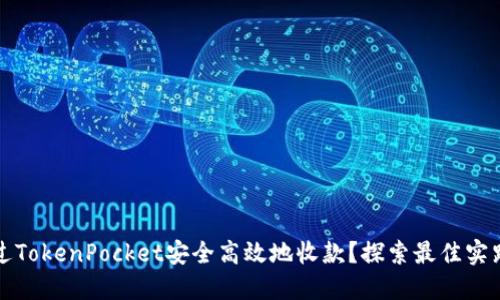 如何通过TokenPocket安全高效地收款？探索最佳实践与技巧