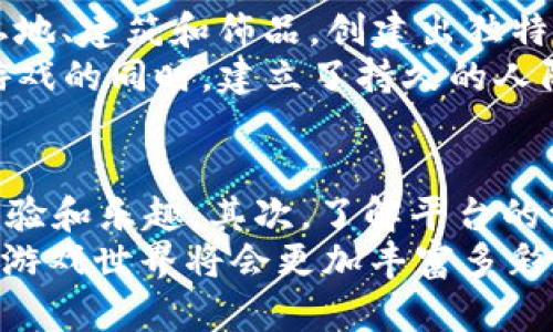   2023年梦幻区块链游戏平台推荐：探索数字资产与虚拟世界的完美结合 / 

 guanjianci 区块链游戏平台, 梦幻游戏平台, 数字资产 /guanjianci 

梦幻区块链游戏平台的崛起
随着区块链技术的不断发展，越来越多的行业开始看到了它的潜力。在游戏行业，区块链的引入不仅能够确保游戏资产的玩家的真正拥有权，还有助于创建更加公平和透明的游戏环境。这种趋势催生了若干梦幻区块链游戏平台，让玩家在享受游戏乐趣的同时，也能够通过数字资产的增值获得更多的收益。

1. Axie Infinity — 数字宠物的世界
Axie Infinity作为最广为人知的区块链游戏之一，让无数玩家沉迷其中。在游戏里，玩家可以通过收集、繁殖和对战可爱的数字宠物“Axie”来赚取数字货币。每个Axie都是唯一的，拥有其特定的属性和技能，玩家可以通过不断玩耍与战略搭配来提高他们的价值。
游戏的吸引力不仅在于养成元素，还在于与其他玩家的互动。Axie Infinity搭建了一个充满生机的社区，玩家们可以在其中交流经验、分享策略，从而提升自己在游戏中的表现。此外，Axie Infinity的经济体系使用以太坊网络，玩家坚持参与游戏便能在NFT市场获取可观的收益。

2. Decentraland — 虚拟现实的新境界
Imagine walking through a virtual landscape where you can purchase land, build structures, and create your own unique experiences. This is the essence of Decentraland. 作为一个基于区块链的虚拟现实平台，Decentraland允许用户通过其原生代币MANA购买虚拟土地，并在上面建设与设计任何想要的东西。
在这个无限可能的虚拟世界中，艺术家、开发者和游戏爱好者都可以自由发挥。用户不仅可以展示自己的创作，还能举办活动、展览及游戏，创造社交互动。这种结合了社交、艺术和商业的环境，使得Decentraland成为了一个虚拟经济活跃的生态系统。

3. The Sandbox — 让创意飞扬的沙盒游戏
The Sandbox是另一个值得关注的区块链游戏平台。与Minecraft类似，它提供了一个用户生成内容的平台，让玩家可以创建、拥有和货币化他们的游戏体验。玩家可以通过SAND代币进行交易，购买土地和游戏内资产。
在The Sandbox的世界里，创造力无处不在。用户可以利用平台提供的工具构建自己的游戏，甚至进行跨平台的分享。通过这种方式，The Sandbox不仅仅是一个游戏平台，更是一个创作社区，激发了无数玩家的想象力与潜力。

4. CryptoKitties — 收藏与交易的乐趣
CryptoKitties是区块链游戏的初代先锋之一。玩家可以在游戏中收集、饲养和交易虚拟小猫。这些数字宠物各具特色，玩家必须考虑基因搭配与繁殖策略，以繁育出独特的个体。由于每只CryptoKitty都是区块链上的独特NFT，有限的数量使得它们在市场上具备了收藏和投资的价值。
游戏的设计简单易懂，但其背后的生态系统却极为复杂。通过市场交易，玩家们不仅能体验到养成的乐趣，还能通过买卖投资组合，创造可观的收益。CryptoKitties在区块链游戏领域的成功也引发了无数模仿者，让NFT概念深入人心。

5. Upland — 现实与虚拟的结合
Upland则是将现实世界与虚拟世界相结合的一个区块链游戏。通过购买、交易和开发与现实地理位置相对应的虚拟地产，玩家能够在游戏中创造自己的城市和社区。所有的土地和建筑都是在区块链上记录的，确保了玩家的拥有权和可交易性。
Upland的魅力在于它不仅是一个游戏，更是对现实经济活动的模拟。玩家可以扩展自己的财产，甚至将其转化为收益。通过参与社区活动以及游戏内功能，玩家还有机会获得额外的奖励，从而提升他们的虚拟生活质量。

6. Alien Worlds — 探索宇宙的新方式
Alien Worlds是一个结合了DeFi和游戏互动的区块链游戏平台。玩家可以在虚拟宇宙中探索不同的星球，采矿、进行任务并与其他玩家交易。在这个游戏中，玩家拥有的NFT不仅代表着虚拟资产，还可以在游戏外进行经济活动。Alien Worlds允许玩家通过治理代币进行投票，参与游戏的未来发展方向。
这个游戏最大的特色在于它的多层次经济模型，玩家可以通过参与不同的任务和功能，深入了解区块链的运作方式。同时，Alien Worlds还具有丰富的社区活动和合作机会，为玩家提供了一个全面参与的环境。

7. Illuvium — 动漫与RPG的完美结合
Illuvium是近年来备受期待的区块链游戏之一，融合了角色扮演游戏（RPG）和捕捉生物的元素。玩家在这个开放的世界中可以捕捉和战斗不同的元素生物，名为Illuvials。这些Illuvials都是独特的NFT，拥有不同的技能和属性，让每一次战斗都充满变化和挑战。
Illuvium不仅注重游戏的深度和乐趣，还在视觉和音效方面做出了极大的提升。游戏的图形表现力堪比主流的传统游戏，使得玩家在探索这个奇妙世界时，可以享受到身临其境的体验。游戏的社区也非常活跃，玩家可以分享他们的策略和心得，并通过互动活动提升游戏体验。

8. My Neighbor Alice — 乡村生活的模拟
My Neighbor Alice是一个富有童趣和温暖的区块链游戏平台，玩家能够在一个友好的虚拟世界中经营他们的农场，建立社区，参与互动。每个玩家都可以购买土地、建筑和饰品，创建出独特的居住环境。在这个游戏中，NFT不仅限于生物和资产，玩家所购买的每一个元素都有可能成为独特的艺术品。
游戏受到Flokk免费农场游戏的启发，强调社区互动与合作。玩家可以在游戏中相遇，合作完成任务，或者单独探索不同的活动，丰富的社交功能使得玩家在享受游戏的同时，建立了持久的人际关系。

总结：选择梦幻区块链游戏平台的标准
在众多梦幻区块链游戏平台中，选择最适合自己的游戏，首先要考虑个人的兴趣。是对战斗与策略的渴望，还是对创作与社交的追求？不同的平台提供了不同的体验和乐趣。其次，了解平台的经济体系和玩家社群也至关重要。一个活跃且发展良好的社区，往往能为玩家提供更深层次的互动与参与感。
随着区块链技术的发展，越来越多的游戏平台将不断涌现。无论选择哪个平台，参与其中的每一个玩家都在推动区块链游戏行业的进步。让我们共同期待，未来的游戏世界将会更加丰富多彩！