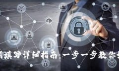 TP钱包助记词填写详细指南：一步一步教你如何正