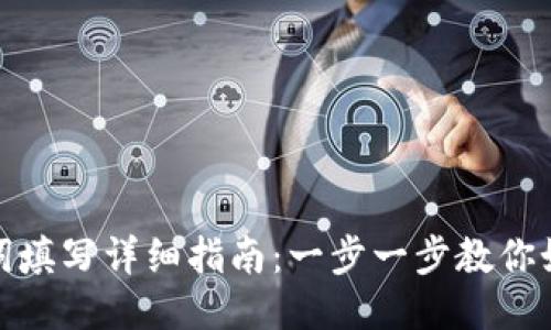 TP钱包助记词填写详细指南：一步一步教你如何正确输入