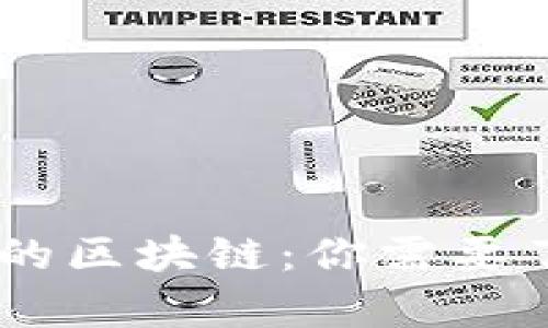 真正去中心化的区块链：你需要了解的几大项目