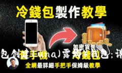 如何使用TP钱包创建Luna（露娜）钱包：详细步骤