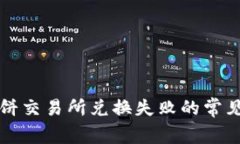 TP钱包薄饼交易所兑换失败的常见原因解析
