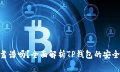 : TP钱包转账靠谱吗？全面解析TP钱包的安全性与