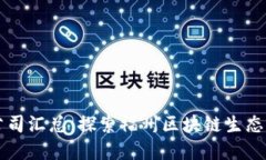 福州区块链公司汇总：探索福州区块链生态与发