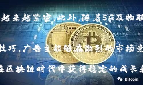   区块链广告的有效技巧：提升品牌影响力的全面指南 / 

 guanjianci 区块链广告技巧,数字营销,品牌推广 /guanjianci 

引言
在数字营销领域，区块链技术的引入为广告行业带来了革命性的改变。传统广告模型面临着透明度不足、信任缺失和数据安全隐患等诸多挑战，而区块链能够有效地解决这些问题。因此，掌握区块链广告的技巧，对于品牌的推广和用户关系的维护至关重要。

理解区块链的核心优势
在开始探索具体的广告技巧之前，首先需要了解区块链的基本特性。这个新兴技术的魅力在于其去中心化、透明和安全性，这为广告行业打开了新的可能性。通过透明的交易记录和不可篡改的数据，品牌能够与用户建立更深层次的信任关系。此外，区块链还能够帮助广告主更好地追踪广告的效果，从而实现对广告投入的精细化管理。

成功的区块链广告技巧

h41. 利用去中心化的平台/h4
借助去中心化的平台，广告主可以与用户直接进行互动，省去中介的费用，提高广告投放的效率。通过与区块链平台合作，品牌能够在没有传统广告中介的情况下，直接接触目标受众。这样的做法不仅能降低成本，还能提高广告的有效性。

h42. 使用加密货币激励用户参与/h4
在区块链广告中，使用加密货币作为用户参与和互动的奖励机制，能够有效提高用户的积极性。用户在观看广告或分享品牌信息后，能够获得一定数量的加密货币作为奖励，这种激励措施大大提升了用户的参与度和忠诚度。

h43. 数据隐私的保护/h4
现代消费者对个人数据的隐私保护愈发重视。在区块链平台上，用户可以控制自己的数据，并决定是否愿意与广告主分享。这种透明度增强了用户的信任感，使得他们更愿意接受广告。这对于品牌来说是个巨大的优势，企业可以创造更加个性化的广告内容，基于用户的真实需求进行精准投放。

h44. 利用智能合约自动化广告投放/h4
智能合约是执行区块链交易的一种协议。广告主可以编写智能合约，设定广告的投放条件和目标受众，当条件满足时，合约自动执行。这为品牌提供了更高的效率和便捷性，广告主能够更专注于创意和内容的设计，而无需担心投放过程中的繁琐环节。

h45. 建立影响者联盟/h4
在区块链广告中，建立与影响者的联盟关系也极为重要。通过与区块链领域的意见领袖合作，可以更有效地扩展品牌的影响力。这些影响者能够通过他们的社交渠道，将品牌信息传达给更广泛的受众。利用前沿技术，如区块链，帮助影响者追踪他们的推广效果，确保他们的努力获得合理的回报。

h46. 创造互动式广告体验/h4
伴随着区块链广告技术的发展，互动式广告成为品牌吸引用户的新方式。通过游戏、投票、抽奖等形式，品牌可以与用户实时互动，提升用户的参与感。此外，这样的互动过程可以通过区块链技术进行记录，确保活动的真实性和可靠性，从而增强品牌形象。

区块链广告的未来趋势
随着区块链技术的逐渐成熟，未来的数字广告行业将会迎来更多创新和机会。例如，基于区块链的广告网络将不断兴起，广告主和用户之间的互动也会越来越紧密。此外，随着5G及物联网技术的发展，区块链广告将会探索更多与现实生活结合的应用场景，为品牌的推广提供更广泛的平台。

总结
区块链广告的应用潜力是巨大的，它不仅改变了品牌与用户之间的互动方式，还为广告行业带来了前所未有的透明度和安全性。通过了解并掌握以上技巧，广告主能够在激烈的市场竞争中脱颖而出，创造更多品牌价值。未来，区块链广告将在数字营销的道路上扮演越来越重要的角色。

在探索这一新兴领域的同时，品牌需要不断创新，以适应快速变化的市场需求。通过有效地利用现有技术，结合独特的品牌故事与市场策略，企业能够在区块链时代中获得稳定的成长和长期的成功。