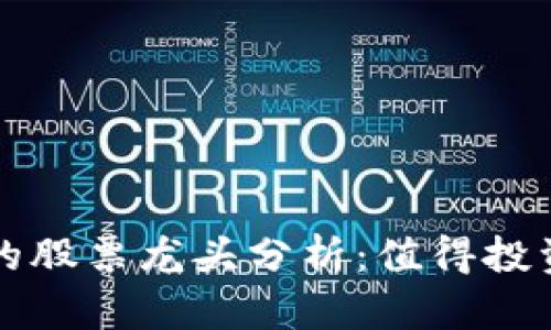 区块链牛市的股票龙头分析：值得投资的顶尖企业