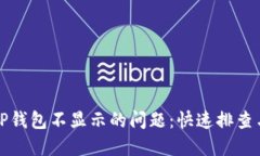 如何解决TP钱包不显示的问题：快速排查与解决方