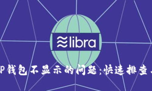 如何解决TP钱包不显示的问题：快速排查与解决方案