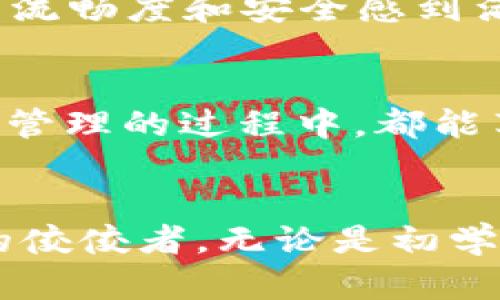   T P钱包1.2.6官网：安全便捷的数字资产管理工具 / 

 guanjianci T P钱包, 数字资产管理, 钱包下载 /guanjianci 

引言：数字资产的需求日益增加
在当今数字化时代，越来越多的人开始关注数字资产。无论是比特币、以太坊等虚拟货币，还是其他数字资产的管理，拥有一个安全、方便的钱包显得尤为重要。T P钱包作为一款专业的数字资产管理工具，其1.2.6版本的更新不仅带来了新的功能，更是提升了用户的使用体验。

什么是T P钱包？
T P钱包是一款专注于数字资产存储和管理的工具。它能够为用户提供一个安全的环境，以便更好地管理他们的数字货币投资。用户不仅可以在这里存储资产，还能进行交易和查看市场动态。钱包的设计界面友好，无论是新手还是资深玩家，都可以轻松上手。

版本更新：1.2.6带来了什么？
在1.2.6版本中，T P钱包进行了多项功能更新。首先，安全性得到了进一步加强，采用了更高级别的加密技术，确保用户的资产不会受到威胁。其次，用户体验也得到了显著改善，更新了界面设计，使操作更加流畅。同时，新增的市场分析工具帮助用户更好地做出投资决策。

安全性的重要性
随着数字资产的普及，安全问题始终是用户最为关注的焦点之一。T P钱包在安全性上的努力可圈可点，采用了多重身份验证和冷存储等技术手段，最大限度地保护用户的投资。一旦下载了T P钱包，用户可立刻体验到这些安全措施带来的安心感。

用户体验的提升
除了安全性，用户体验也是T P钱包此次更新的重点。1.2.6版本的界面更加简洁直观，用户可以轻松找到需要的功能。导航条清晰、功能排列合理，让用户无需花费时间即可完成操作。此外，后的交易速度也让用户在进行买卖时感受到更加流畅的体验。

市场分析工具的引入
为了帮助用户做出更明智的投资决策，T P钱包在新版本中引入了市场分析工具。这个工具不仅能提供实时的数据分析，还能根据用户的交易历史，提供个性化的市场趋势预测。这样的创新，让用户能够更好地把握市场动向，提升了投资成功的机会。

如何下载T P钱包1.2.6？
下载T P钱包非常简单。用户只需访问官方网站，选择1.2.6版本进行下载。安装过程中，系统会提示用户注意安全设置，建议每位用户在下载后立即进行必要的安全设置，以保护个人资产。此外，T P钱包支持多种设备，无论是在手机上还是电脑上，都可以轻松下载安装并使用。

用户反馈与口碑
在众多用户的反馈中，T P钱包的用户体验和安全性能赢得了广泛的赞誉。尤其是在1.2.6版本发布后，越来越多的用户表示，他们对钱包的操作流畅度和安全感到满意。很多用户在社交平台上分享了他们的使用心得，纷纷推荐给身边的朋友。

未来展望
随着技术的不断进步，T P钱包也会持续更新。未来，开发团队将致力于引入更多功能，提升资产管理的便捷性和安全性，让每位用户在数字资产管理的过程中，都能享受到优质的服务体验。这款钱包的愿景是成为用户进行数字资产交易的首选工具，让每位用户都能在这里轻松管理自己的资产。

总结
T P钱包1.2.6版本的发布，标志着其在数字资产管理工具中的进一步发展。通过提升安全性与用户体验，T P钱包正在一步一步地成为市场上的佼佼者。无论是初学者还是资深用户，都能够在这里找到合适的服务与功能。若您也在寻找一款可靠的钱包，不妨试试T P钱包，相信它会带给你不一样的使用体验。