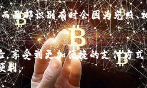 jianjieTP钱包指纹支付设置指南/jianjie
TP钱包, 指纹支付, 数字钱包/guanjianci

引言
在数字化时代，移动支付已经成为我们日常生活中不可或缺的一部分。TP钱包提供了便捷的支付体验，而指纹支付功能则让这一过程变得安全而高效。想知道如何在TP钱包中设置指纹支付吗？接下来，将为您详细解答这个问题，确保您能够顺利完成设置，享受更多便利。

TP钱包简介
TP钱包是一款综合性的数字钱包应用，支持多种加密货币的存储与交易。同时，它的安全功能得到了用户的广泛认可。通过指纹支付，用户可以在保障安全的前提下，快速完成支付，让生活更加便捷。

指纹支付的优势
指纹支付有哪些独特的优势呢？首先，它大大提高了支付的安全性。与传统的密码输入方式相比，指纹仅能被本人识别，这使得您的资金安全得到了更好的保障。其次，使用指纹支付可以节省在支付时的操作时间，方便高效。此外，这种方式也为用户提供了更为流畅的体验，减少了因忘记密码而带来的困扰与麻烦。

如何在TP钱包中设置指纹支付
下面，我们将详细介绍如何在TP钱包中设置指纹支付功能。请按照以下步骤进行操作：

h4步骤一：下载并安装TP钱包/h4
如果您还没有安装TP钱包，首先需要从应用商店（如Google Play或Apple App Store）下载并安装这款应用。安装完成后，打开TP钱包，注册并登录您的账户。如果您已经是用户，直接登录即可。

h4步骤二：进入设置菜单/h4
登录成功后，您会看到钱包的主页，点击右上角的“设置”图标。这一图标通常表现为一个齿轮形状，点击后会进入设置页面。

h4步骤三：寻找安全选项/h4
在设置页面中，向下滚动找到“安全”或者“安全设置”选项，点击进入。在这里，您将看到多个安全相关的功能选项，包括密码设置、指纹支付、面部识别等。

h4步骤四：启用指纹支付功能/h4
在安全设置中，找到“指纹支付”选项并点击。在新的页面中，会出现一个开关，您可以通过点击开关将其打开。此时，系统会提示您验证身份，您需要输入钱包的登录密码，以确保这是您的操作。

h4步骤五：录入指纹信息/h4
完成身份验证后，系统将引导您进行指纹录入。如果您的设备已经设置了指纹识别功能，系统会自动引导您完成操作。按提示将您的手指放在设备的指纹传感器上，以完成指纹的录入。通常需要录入几个不同的角度，以确保识别的准确性。

h4步骤六：确认设置/h4
指纹信息录入完成后，返回到TP钱包的设置页面，会看到指纹支付功能已经成功开启。此时，您可以进行一些小额支付操作，确认指纹支付是否正常使用。

使用指纹支付的注意事项
在使用指纹支付时，有几个注意事项需要提及。首先，确保您的手指在指纹传感器上保持干燥和清洁，以提高识别准确率。如果指纹长期未被识别，建议重新录入或检查设备的传感器是否存在故障。此外，在公共场合进行指纹支付时，确保周围环境的安全，避免被他人窥视。

指纹支付的安全性分析
关于指纹支付的安全性，许多人可能会担心其是否足够保护个人信息。可以肯定的是，指纹支付相较于传统密码输入方式具有更高的安全性，因为即使密码被盗，攻击者也无法通过指纹模拟器等手段复制指纹。而且， TP钱包采用了多重加密技术，有效保护用户的交易数据及个人信息，提升了整体的安全保障。在使用指纹支付时，确保使用的设备已更新至最新版本，也是保护安全的重要措施之一。

指纹支付与其他安全支付方式的比较
在TP钱包中，除了指纹支付，还有其他安全支付方式可供选择。例如，面部识别、密码输入等。那么，指纹支付与这些方式相比，具体的优势和劣势是什么呢？首先，指纹支付操作简单方便，用户无须记住复杂的密码，只需一个手指接触便可完成。而面部识别有时会因为光照、相貌变化等原因导致识别失败，反而增加了支付的麻烦。相比之下，指纹支付更加稳定可靠。其次，在安全性上，指纹支付由于其唯一性，受到伪造的风险远低于传统密码保护方式。整体来看，指纹支付在速度和安全性方面都具有较强的竞争力。

总结
在现代数字支付环境中，TP钱包的指纹支付功能无疑是提升支付安全性和便捷性的有效手段。通过上述步骤的详细介绍，相信您已经掌握了如何在TP钱包中成功设置指纹支付的技巧。希望这些信息能够为您在使用TP钱包时提供更好的体验，享受到更加便捷的支付方式。
此外，随着科技的不断进步，未来可能会有更多安全支付方式的出现，适应于不同场景和用户需求的支付方式也将不断丰富。因此，建议您时刻关注TP钱包及其他数字钱包的最新动态，及时更新使用习惯，以确保财产安全并享受科技带来的便利。