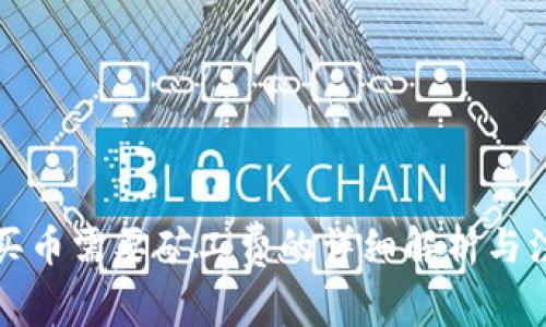 TP钱包买币需要矿工费的详细解析与注意事项