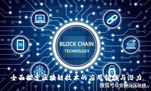 全面探索区块链技术的应用领域与潜力