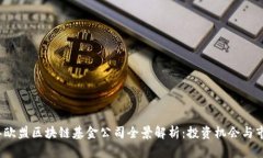 2023年欧盟区块链基金公司全景解析：投资机会与
