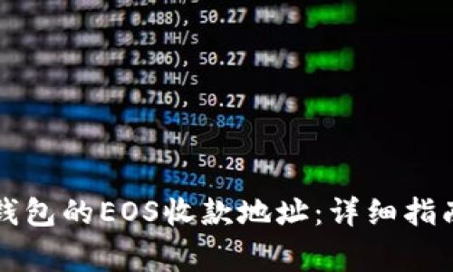 如何获取TP钱包的EOS收款地址：详细指南与注意事项