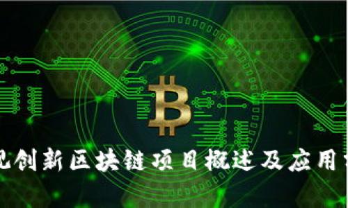 雅视创新区块链项目概述及应用分析