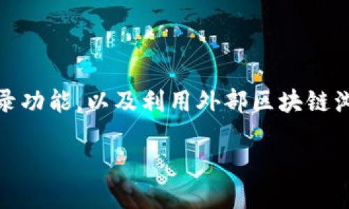   T P钱包哈希值查询指南：如何轻松找到交易哈希值 / 
 guanjianci T P钱包, 哈希值, 区块链查询 /guanjianci 

什么是哈希值？
在区块链技术中，哈希值是一个非常重要的概念。每一笔交易在被记录时，系统会为其生成一个独特的哈希值。这一串看似随机的字符实际上包含了交易的所有信息，例如交易的发送方、接收方、金额及时间戳等。哈希值不仅作为交易的唯一标识符，帮助验证交易的真实性，也为区块链的安全性提供了保障。理解哈希值的背后逻辑，对于每位区块链用户都是至关重要的。

为何需要查询哈希值？
用户查询哈希值的原因非常多样。在进行加密货币交易时，确保交易成功与否是极其重要的。在T P钱包中，如果你想确认自己的交易是否已经被区块链网络成功确认，或者查询交易的状态、时间和费用，都需要依赖哈希值。这不仅能帮助用户明白自己的资金流动状态，避免因快捷支付而带来的不必要焦虑，也为日后可能的资金纠纷提供了有力的支撑。

T P钱包介绍
T P钱包是一款备受欢迎的数字货币钱包，它不仅支持多种主流数字货币的存储与交易，还通过优良的用户界面设计，提升了用户的使用体验。无论你是刚入门的初学者，还是成熟的投资者，T P钱包都能满足你的需要。除了基本的交易功能，T P钱包还提供多重安全管理措施，以确保用户资产的安全。要有效利用这些功能，用户有必要掌握相关查询功能。

如何查找哈希值？
在T P钱包中查找哈希值并不是一项复杂的任务。通常来说，用户只需要遵循以下几个步骤，即可轻松获取所需的哈希信息：
ol
listrong打开T P钱包应用/strong：首先，确保你已成功登录你的T P钱包应用。若尚未安装，请访问官方网站下载并安装。/li
listrong进入交易记录/strong：在应用首页，寻找并点击“交易记录”选项。这一部分通常会清晰地列出用户过往的所有交易信息，包括交易时间、金额及接收方等。/li
listrong选择目标交易记录/strong：浏览交易记录，找到你想要查询的特定交易。每笔交易一般都会附带相应的哈希值。/li
listrong查看哈希值/strong：点击目标交易后，详细信息页面上会显示该交易的所有相关信息，其中包括哈希值。你可以将其复制下来。/li
/ol

使用区块链浏览器查询哈希值
除了在T P钱包内直接查找哈希值外，用户还可以利用区块链浏览器这一外部资源进行独立查询。区块链浏览器是一个能够实时查看区块链数据的平台，通过输入哈希值，用户可以获取此交易的详细情况，包括其所在区块、确认次数、费用等信息。使用区块链浏览器的步骤也很简单：
ol
listrong访问区块链浏览器网站/strong：打开你常用的区块链浏览器，如Etherscan、Blockchair或其他相关服务平台。/li
listrong输入哈希值/strong：在浏览器的搜索框中粘贴你从T P钱包获取的哈希值，点击搜索。/li
listrong查看结果/strong：浏览器将显示出与该哈希值相关的所有信息，包括交易状态、时间戳和矿工费用等。/li
/ol

注意事项
在查询哈希值的过程中，用户需要留意几个关键信息，以确保获取的结果是准确且及时的：
ul
li确认网络状态：在进行交易时，网络的拥堵程度会直接影响交易被确认的时间。如果你发现交易状态长时间未变，可能是网络繁忙。/li
li保留好哈希值：出于安全考虑，用户应妥善保存交易的哈希值。这样在需要查询时，可以迅速调取信息。/li
li认真对待安全问题：在使用区块链浏览器时，请确保访问的是安全合法的网站，避免遭遇钓鱼网站和网络攻击。/li
/ul

遇到问题时的解决方案
在使用T P钱包或区块链浏览器查询哈希值时，如遇到任何困难，用户可以参考以下方法解决问题：
ol
listrong查看帮助文档/strong：T P钱包通常会在其官方网站上提供详细的用户手册与帮助文档，涵盖常见问题及解决方案。/li
listrong咨询客服/strong：如果问题依然得不到解决，用户可以通过应用内的客服功能或官方网站联系支持团队，获取技术支持。/li
listrong加入社区讨论/strong：许多用户在社交媒体平台或区块链论坛中分享经验，参与相关讨论也能帮助你更好地解决问题。/li
/ol

总结
掌握如何在T P钱包中查找哈希值，是每个数字货币用户的必备技能。这不仅关乎资金的安全与交易的有效性，更是对自身投资行为的一种负责态度。通过熟练运用T P钱包的交易记录功能，以及利用外部区块链浏览器，用户能够高效地进行哈希值查询，从而及时了解交易状态。更重要的是，在现代数字金融世界中，提高信息透明度与安全感，才能让用户在数字资产管理的道路上走得更加顺畅。

感谢您阅读本指南，希望您能在未来的数字货币交易中，充分利用T P钱包的功能，实现高效、安全的资产管理。如有任何问题，请及时获取帮助和支持。