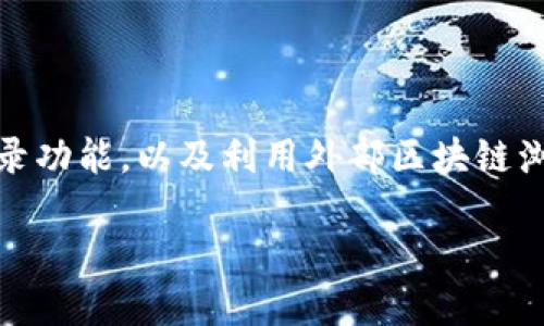   T P钱包哈希值查询指南：如何轻松找到交易哈希值 / 
 guanjianci T P钱包, 哈希值, 区块链查询 /guanjianci 

什么是哈希值？
在区块链技术中，哈希值是一个非常重要的概念。每一笔交易在被记录时，系统会为其生成一个独特的哈希值。这一串看似随机的字符实际上包含了交易的所有信息，例如交易的发送方、接收方、金额及时间戳等。哈希值不仅作为交易的唯一标识符，帮助验证交易的真实性，也为区块链的安全性提供了保障。理解哈希值的背后逻辑，对于每位区块链用户都是至关重要的。

为何需要查询哈希值？
用户查询哈希值的原因非常多样。在进行加密货币交易时，确保交易成功与否是极其重要的。在T P钱包中，如果你想确认自己的交易是否已经被区块链网络成功确认，或者查询交易的状态、时间和费用，都需要依赖哈希值。这不仅能帮助用户明白自己的资金流动状态，避免因快捷支付而带来的不必要焦虑，也为日后可能的资金纠纷提供了有力的支撑。

T P钱包介绍
T P钱包是一款备受欢迎的数字货币钱包，它不仅支持多种主流数字货币的存储与交易，还通过优良的用户界面设计，提升了用户的使用体验。无论你是刚入门的初学者，还是成熟的投资者，T P钱包都能满足你的需要。除了基本的交易功能，T P钱包还提供多重安全管理措施，以确保用户资产的安全。要有效利用这些功能，用户有必要掌握相关查询功能。

如何查找哈希值？
在T P钱包中查找哈希值并不是一项复杂的任务。通常来说，用户只需要遵循以下几个步骤，即可轻松获取所需的哈希信息：
ol
listrong打开T P钱包应用/strong：首先，确保你已成功登录你的T P钱包应用。若尚未安装，请访问官方网站下载并安装。/li
listrong进入交易记录/strong：在应用首页，寻找并点击“交易记录”选项。这一部分通常会清晰地列出用户过往的所有交易信息，包括交易时间、金额及接收方等。/li
listrong选择目标交易记录/strong：浏览交易记录，找到你想要查询的特定交易。每笔交易一般都会附带相应的哈希值。/li
listrong查看哈希值/strong：点击目标交易后，详细信息页面上会显示该交易的所有相关信息，其中包括哈希值。你可以将其复制下来。/li
/ol

使用区块链浏览器查询哈希值
除了在T P钱包内直接查找哈希值外，用户还可以利用区块链浏览器这一外部资源进行独立查询。区块链浏览器是一个能够实时查看区块链数据的平台，通过输入哈希值，用户可以获取此交易的详细情况，包括其所在区块、确认次数、费用等信息。使用区块链浏览器的步骤也很简单：
ol
listrong访问区块链浏览器网站/strong：打开你常用的区块链浏览器，如Etherscan、Blockchair或其他相关服务平台。/li
listrong输入哈希值/strong：在浏览器的搜索框中粘贴你从T P钱包获取的哈希值，点击搜索。/li
listrong查看结果/strong：浏览器将显示出与该哈希值相关的所有信息，包括交易状态、时间戳和矿工费用等。/li
/ol

注意事项
在查询哈希值的过程中，用户需要留意几个关键信息，以确保获取的结果是准确且及时的：
ul
li确认网络状态：在进行交易时，网络的拥堵程度会直接影响交易被确认的时间。如果你发现交易状态长时间未变，可能是网络繁忙。/li
li保留好哈希值：出于安全考虑，用户应妥善保存交易的哈希值。这样在需要查询时，可以迅速调取信息。/li
li认真对待安全问题：在使用区块链浏览器时，请确保访问的是安全合法的网站，避免遭遇钓鱼网站和网络攻击。/li
/ul

遇到问题时的解决方案
在使用T P钱包或区块链浏览器查询哈希值时，如遇到任何困难，用户可以参考以下方法解决问题：
ol
listrong查看帮助文档/strong：T P钱包通常会在其官方网站上提供详细的用户手册与帮助文档，涵盖常见问题及解决方案。/li
listrong咨询客服/strong：如果问题依然得不到解决，用户可以通过应用内的客服功能或官方网站联系支持团队，获取技术支持。/li
listrong加入社区讨论/strong：许多用户在社交媒体平台或区块链论坛中分享经验，参与相关讨论也能帮助你更好地解决问题。/li
/ol

总结
掌握如何在T P钱包中查找哈希值，是每个数字货币用户的必备技能。这不仅关乎资金的安全与交易的有效性，更是对自身投资行为的一种负责态度。通过熟练运用T P钱包的交易记录功能，以及利用外部区块链浏览器，用户能够高效地进行哈希值查询，从而及时了解交易状态。更重要的是，在现代数字金融世界中，提高信息透明度与安全感，才能让用户在数字资产管理的道路上走得更加顺畅。

感谢您阅读本指南，希望您能在未来的数字货币交易中，充分利用T P钱包的功能，实现高效、安全的资产管理。如有任何问题，请及时获取帮助和支持。