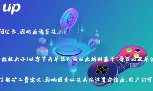   T P钱包矿工费如何设置：详解步骤与技巧 / 

 guanjianci T P钱包, 矿工费设置, 加密钱包 /guanjianci 

引言
随着区块链技术的发展，加密货币的使用日益普及，而在这一过程中，用户常常面临着各种技术性问题。其中，矿工费的设置是一个热点话题。当我们使用T P钱包（TP Wallet）进行交易时，如何正确设置矿工费显得尤为重要。矿工费不仅关系到交易的速度，也影响到交易是否能够成功。本文将围绕T P钱包的矿工费设置这个主题进行深入探讨。

什么是矿工费？
在理解T P钱包矿工费的设置之前，首先需要了解矿工费的概念。矿工费是用户在发送加密货币交易时，需支付给矿工的费用。矿工利用这些费用来激励自己的工作，即处理和验证区块链上的交易。通常情况下，矿工会优先处理手续费高的交易，因此合理设置矿工费能够提高交易的确认速度。

矿工费的影响因素
矿工费并非一成不变，它会受到市场需求、交易网络的拥塞程度、区块大小等多种因素的影响。在网络繁忙的情况下，较低的矿工费可能导致交易确认时间延迟。因此，了解这些影响因素有助于我们更科学地设置矿工费。

T P钱包的矿工费设置方法
接下来，我们将详细探讨在T P钱包中如何设置矿工费的步骤。以下是具体的操作指南：

h4步骤一：打开T P钱包应用/h4
首先，确保您已经下载并安装了TP Wallet应用。完成安装后，打开应用程序并登录您的账户。

h4步骤二：选择发送交易/h4
在首页界面，您会看到各种功能选项。选择“发送”按钮，进入交易页面。

h4步骤三：输入交易信息/h4
在发送交易界面，您需要填写接收方的地址以及您要发送的加密货币数量。在填写这些基本信息后，您将会看到矿工费的设置选项。

h4步骤四：设置矿工费/h4
在T P钱包中，通常会有几个预设的矿工费选项，如“高”、“中”、“低”等，用户可以根据实时的网络状况选择合适的矿工费等级。此外，部分版本的T P钱包也允许用户自定义矿工费。在这一段，您可以根据当前的网络拥堵程度和您的急迫程度进行设置。

h4步骤五：确认交易/h4
设置完所有信息后，仔细检查接收方地址和交易金额无误后，点击“确认”按钮，然后系统将处理您的交易请求。此时，T P钱包会自动计算并显示交易的总费用，包括矿工费。

如何判断矿工费的合适水平？
在设置矿工费时，用户必须要具备一定的判断能力。以下几个小技巧或许能帮助您选择更合理的矿工费：
ul
    listrong查看网络状况：/strong可以通过网站或应用程序实时查看当前区块链的拥堵情况。在网络繁忙时，选择较高的矿工费，不仅能保证交易的迅速确认，也能避免长时间的等待。/li
    listrong参考历史数据：/strong回顾过去几天的矿工费变化，可以帮助您对矿工费的趋势有一个总体了解。通过对比这些数据，您可能会找到一种相对适合的费率。/li
    listrong参与社区讨论：/strong许多区块链社区活跃在不同的社交平台上，交流矿工费的设置已成为常态。通过向其他用户询问经验，可以提高自己对市场动态的敏感性。/li
/ul

设置矿工费的常见误区
尽管矿工费看似简单，但许多人在设置时总会犯一些小错误。以下是一些常见误区：
ul
    listrong误认为矿工费越高越好：/strong虽然高矿工费可以加快交易速度，但并非所有情况下都需要设置高费用。根据实际需求合理选择，才是明智之举。/li
    listrong忽视市场变化：/strong市场行情变化迅速，若只在某个稳定的矿工费设置上徘徊，很可能导致在其它环境下交易延迟甚至失败。/li
    listrong随意选择矿工费：/strong许多用户由于不熟悉矿工费的设置，随意选择默认的低矿工费，虽然能够省下一些费用，但在实际交易中却可能导致等待时间过长，因此后悔莫及。/li
/ul

探索更高级的矿工费设置
对于有一定经验的用户，他们可能想要进一步掌握矿工费设置的细节。了解不同区块链的矿工费机制可以帮助更好地自己的交易。比如，比特币网络的费用计算基于数据大小（以字节为单位），而以太坊则基于“哥伦比亚单位”等方式进行计费。理论上，熟练掌握这些机制之后，可以通过智能合约等功能实现更加个性化的矿工费设置。

总结
通过以上各个方面的探讨，T P钱包中的矿工费设置的重要性显而易见。合适的矿工费不仅能提高交易的确认速度，还能有效避免因费用过低而导致的交易失败。在了解矿工费定义、影响因素以及具体设置方法后，用户们可以更有信心地进行加密货币的交易。无论是新手还是老鸟，掌握矿工费的设置技巧，都是一项必不可少的技能。希望本文能为您的T P钱包使用之旅提供实用的启示。