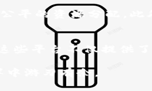   2023年最新国际区块链网站推荐，提升你的区块链知识与投资能力 / 

 guanjianci 区块链网站, 国际区块链平台, 区块链社区 /guanjianci 

引言
区块链作为一项革命性的技术，正在全球范围内引发巨大的关注和变革。许多企业、新创公司、投资者以及开发者纷纷投入这一领域。随着技术的发展与应用的成熟，各种国际区块链网站应运而生，成为人们获取信息、交流经验以及进行投资的重要场所。本文将介绍一些最新和最受欢迎的国际区块链网站，助你在这条数字化的航线上获取前沿的资讯与资源。

1. CoinMarketCap
作为全球领先的加密货币市场数据网站，CoinMarketCap为用户提供全面的加密货币价格、市场资本、交易量等信息。其用户友好的界面使得即便是初学者也能轻松使用。网站定期更新各类加密资产的数据，并提供排名、图表和历史数据分析，帮助用户做出更明智的投资决策。

2. CoinGecko
CoinGecko是另一个备受推荐的区块链数据网站，类似于CoinMarketCap。它提供详细的加密货币信息，包括价格走势图、交易所数据及用户社区反馈等。除了市场数据，它还致力于推动加密项目的透明度，可以帮助用户了解项目的基本面。

3. Binance Academy
Binance Academy为加密货币和区块链技术爱好者提供了大量的教育资源。这里包含从入门到高级的教程，涵盖区块链的各种概念和技术。无论你是刚接触这项技术的新人，还是希望深入了解的专业人士，都能在此找到符合自己需求的学习材料。

4. Bitcointalk Forum
Bitcointalk论坛是一个老牌的区块链社区，成立于比特币诞生之初。这是一个讨论各种与区块链和加密货币相关主题的平台。用户可以在此发表自己的见解、分享经验、询问问题，或是参与到项目的讨论中去。尽管界面较为简单，但丰富的信息与活跃的社区让其始终保持吸引力。

5. Decrypt
若你想获取关于区块链和加密货币的最新新闻与深度分析，Decrypt是一个绝佳的选择。它采用独特的叙事风格，提供丰富的报道、评论和专访。无论是区块链技术的新发展，还是市场走势的分析，Decrypt都能为你提供独到的见解和灵感。

6. CryptoCompare
CryptoCompare为用户提供实时的加密货币走势和交易所比较。不同于一般的数据网站，它还提供多种工具和资源，帮助用户作出更加全面的投资决策。用户能够轻松比较不同交易所的手续费、流动性等，以求寻找出最佳的交易途径。

7. Ethereum.org
作为以太坊官方的网站，Ethereum.org提供了丰富的关于以太坊生态系统的信息。这里有关于以太坊的文档、开发者工具、以及各种应用程序的资料。它是想要深入了解以太坊或参与其生态建设的开发者和用户的重要资源。

8. DappRadar
DappRadar是一个专注于去中心化应用（DApps）的平台。它提供关于各种DApps的统计数据、用户评价和市场趋势。这对于那些对去中心化生态感兴趣的投资者和开发者来说，是一个不可或缺的工具。

9. CryptoSlate
CryptoSlate不仅提供加密货币市场数据，还汇集了最新的行业新闻和深入的项目分析。网站的布局简单易懂，便于用户快速获取信息。无论是初学者还是老手，都能在此找到值得关注的内容。

10. Messari
Messari是一个提供加密资产数据分析和行业新闻的平台。它通过详尽的统计数据与图表，帮助用户深入理解市场动态。而Messari Pro则为专业用户提供更深入的数据和分析工具，适合对投资有较高要求的用户。

区块链网站的未来发展
随着区块链技术的不断进步与应用的逐渐普及，区块链网站的发展将会迎来更多机会与挑战。未来的区块链平台可能会更加注重用户体验与教育，推动技术的民主化和公平的资源分配。此外，随着法律与监管的日益完善，区块链网站也需要适应新的市场环境。

总结
总之，以上提到的国际区块链网站为用户提供了丰富的资源和信息，能够帮助他们在这个快速发展的领域中顺利前行。从市场数据到教育材料，从社区讨论到最新新闻，这些平台不仅提供了宝贵的信息，更促进了全球范围内的交流与合作。在未来，区块链将继续对数字经济产生深远的影响，而这些网站将是你获取知识和参与社区的重要工具。

无论你是刚刚踏足区块链领域的新人，还是已经拥有丰富经验的老手，利用这些资源进行学习和交流，定能帮助你更好地把握这一数字时代的脉搏，让你在区块链的海洋中游刃有余。