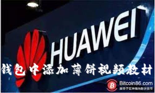 如何在TP钱包中添加薄饼视频教材：详尽指南