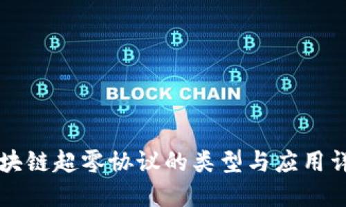 区块链超零协议的类型与应用详解