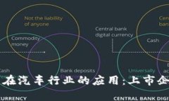 区块链技术在汽车行业的应用：上市企业深度分