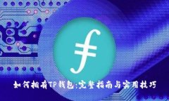 如何拥有TP钱包：完整指南与实用技巧