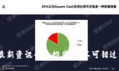 2023年区块链最新资讯平台推荐：您不可错过的五