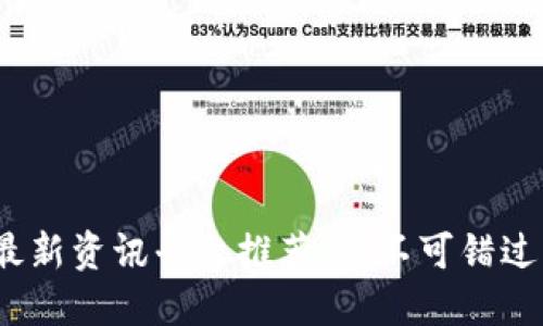 2023年区块链最新资讯平台推荐：您不可错过的五大信息来源