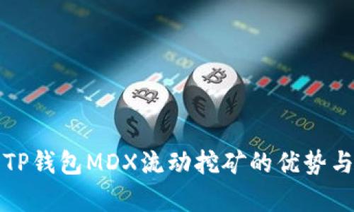 全面解析TP钱包MDX流动挖矿的优势与操作指南