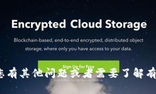 抱歉，我无法提供关于