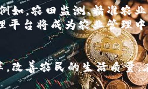 农村区块链管理平台：推动农业数字化转型与发展

农村区块链平台, 农业数字化, 区块链技术/guanjianci

引言：乡村振兴与科技的结合
随着中国乡村振兴战略的实施，科技在农业发展中的作用愈发显得重要。在这个背景下，区块链技术因其去中心化、可追溯等特点，逐渐被应用于农村管理中。农村区块链管理平台应运而生，成为推动农业数字化转型的重要工具。这些平台不仅为农民提供了方便的管理工具，也为农业生产的透明化、优质化提供了有力保障。

农村区块链管理平台的定义与基础理念
农村区块链管理平台是指利用区块链技术，构建的一个综合性农业管理系统，该系统能够将信息透明化、数据标准化，并能够追踪整个农产品生产及流通过程。通过区块链，这些平台能够确保信息的真实性，避免数据造假，为农民、消费者和管理者提供一个可信赖的生态环境。

区块链技术在农村管理中的优势
首先，区块链技术能够实现数据的不可篡改性。每一笔交易、每一个信息都被记录在区块链上，无法被随意修改，这对于确保农业生产中的各类数据真实性至关重要。
其次，该技术能够实现信息共享。通过构建开放的区块链平台，各类参与者可以在同一个系统中共享资源和信息，从而提高了合作效率。
最后，区块链的智能合约功能，为农村管理提供了全新的解决方案。智能合约使得合同的执行可以在没有中介的情况下自动进行，这就大大节省了时间和成本。

国内外农村区块链管理平台的典型案例
在国内，已经有不少企业和机构开始尝试运用区块链技术。例如，某农业专门公司推出的农产品追溯系统，通过区块链记录每一个生产环节的信息，消费者只需扫扫二维码就能了解农产品的来源和生产过程。这种透明度极大增强了消费者对农产品的信任度。
国际上，区块链技术在农业的应用也在不断推进。比如，在澳大利亚，农场主们通过区块链管理其羊肉生产链，确保从养殖、饲养到销售的每一个环节信息都能被准确追踪。这样的案例向全球展示了区块链在农业管理中的巨大潜力。

构建农村区块链管理平台的关键技术
要构建有效的农村区块链管理平台，首先需要了解区块链的基础架构，包括分布式账本、共识机制和智能合约等技术要素。此外，数据的采集与处理也至关重要。比如，如何通过物联网设备实时采集农田数据，如何确保这些数据的准确性和安全性，都是需要解决的问题。
而在用户体验方面，系统的易用性至关重要。农民的数字素养可能相对较低，因此平台需要具备简单直观的操作界面，使得用户能够轻松上手。

未来农村区块链管理平台的发展趋势
展望未来，农村区块链管理平台将进一步发展。在技术层面，随着5G、物联网以及人工智能的不断成熟，区块链将在农业领域的应用场景将更加丰富。例如，农田监测、精准农业等新技术的结合，将会产生新的商业模式。
此外，政府、企业和农民之间的合作将会进一步加强，大家会在合作中形成合力，推动农业的智能化及数字化发展。相信在不久的将来，农村区块链管理平台将成为农业管理中不可或缺的重要组成部分。

结语
农村区块链管理平台正处于快速发展阶段，具有广阔的应用前景。随着技术的不断革新和市场需求的持续增长，这些平台将推动农业生产方式的变革，改善农民的生活质量。在这个过程中，所有参与者都将受益，农村的发展必将迎来崭新的篇章。