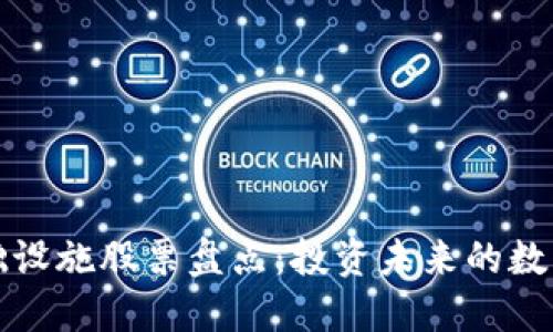 区块链基础设施股票盘点：投资未来的数字货币革命