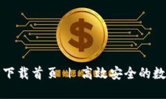 TP钱包官方下载首页 | 高效安全的数字资产管理