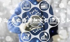 miaoshuTP钱包（Trust Wallet）是一款流行的数字货币