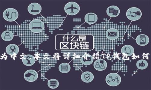 miaoshuTP钱包（Trust Wallet）是一款流行的数字货币钱包，支持多种区块链资产的存储和管理。然而很多新用户可能会遇到语言设置的问题，尤其是如何将其界面更改为中文。本文将详细介绍TP钱包如何变成中文的步骤，以及相关的设置技巧，以便您能够更舒适地使用这款钱包。通过以下步骤，您将能够顺利更改TP钱包的语言设置，并确保您的数字资产安全管理。/miaoshu

如何将TP钱包界面切换为中文：详细操作指南与技巧
