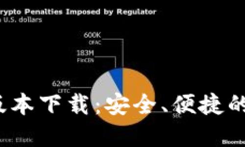 TP钱包1.4.7版本下载：安全、便捷的数字资产管理