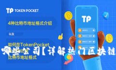 区块链底层平台有哪些公司？详解热门区块链底