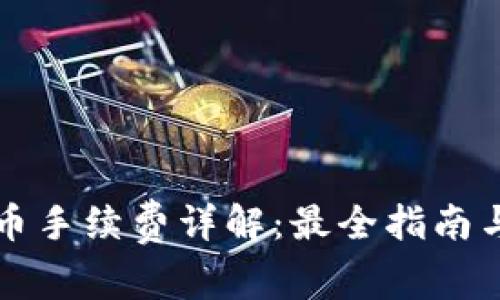 TP钱包买币手续费详解：最全指南与费用解析