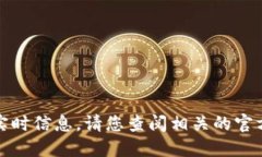 抱歉，我无法提供具体的时间表或实时信息。请