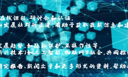 区块链的素材可以涵盖多种内容，包括技术原理、应用案例、行业分析、政策法规等。以下是一些主要的区块链相关内容：

### 1. 区块链技术原理
- **分布式账本技术**：讲解区块链是如何通过分布式数据库的方式来记录交易信息的，确保信息的透明性和不可篡改性。
- **加密算法**：介绍区块链中使用的加密技术，比如哈希函数、数字签名等，以确保数据的安全和完整。
- **共识机制**：分析各种共识机制（如工作量证明、权益证明等），以及它们如何在去中心化环境下确保交易的有效性。

### 2. 区块链应用案例
- **金融服务**：探讨区块链在跨境支付、数字货币、智能合约等方面的实际应用。
- **供应链管理**：解释如何利用区块链追踪商品的来源和流通，提升供应链的透明度和效率。
- **医疗健康**：分析区块链在电子健康记录、药品追踪等领域的应用潜力。

### 3. 行业分析
- **市场趋势**：对区块链市场规模、增长率及未来的市场预测进行分析。
- **竞争格局**：研究不同公司在区块链领域的竞争情况，重要玩家及他们的战略。
- **行业挑战**：探讨区块链在普及过程中面临的技术、法律、道德等挑战。

### 4. 政策法规
- **全球政策动态**：追踪不同国家对于区块链和数字货币的监管政策变化。
- **合规性问题**：分析公司在实施区块链技术时需遵循的法律框架和行业标准。

### 5. 教育和培训
- **学习资源**：分享区块链学习的书籍、在线课程、研讨会和认证。
- **社区和论坛**：推荐参与区块链讨论和发展社群的渠道，有助于获取最新信息和建立人脉。

### 6. 区块链未来展望
- **技术创新**：预测未来区块链技术的发展趋势，如隐私保护、互操作性等。
- **行业整合**：展望区块链如何与其他新兴技术（如人工智能、物联网）融合，共同推动行业变革。

这些内容可以被用于创建教育材料、市场研究报告、新闻文章和更多形式的资料，帮助各种目标受众理解区块链的复杂性和潜力。