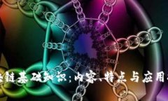 区块链基础知识：内容、特点与应用探讨